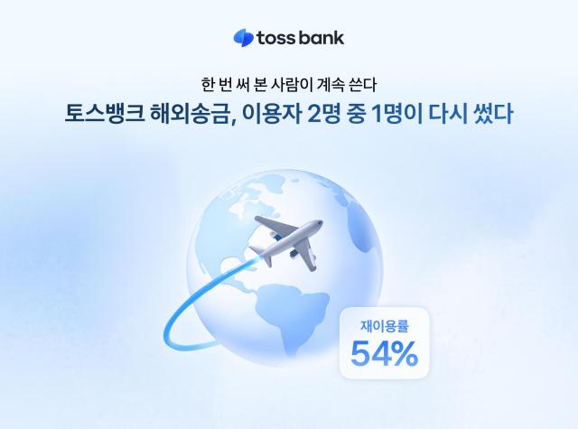 토스뱅크의 올해 17월 해외송금 이용 고객 중 약 54가 서비스를 2회 이상 이용했다 사진토스뱅크