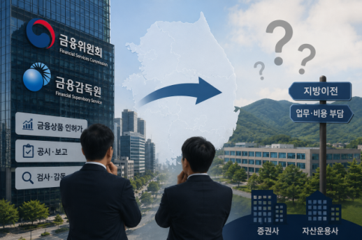 당국 내려가면 우리도?…금융당국 지방이전에 운용·증권사 긴장