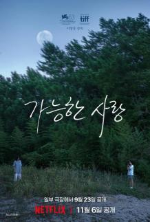 이창동 가능한 사랑, 제99회 아카데미 국제장편영화 부문 한국 출품작 선정