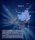 GTX-C 실시협약 변경안 통과…2년 넘게 멈춘 본공사 재시동