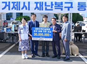 Hiệp hội Xây dựng Nhà ở Hàn Quốc hỗ trợ 3 triệu won cho nạn nhân lũ lụt tại Geoje và Tongyeong