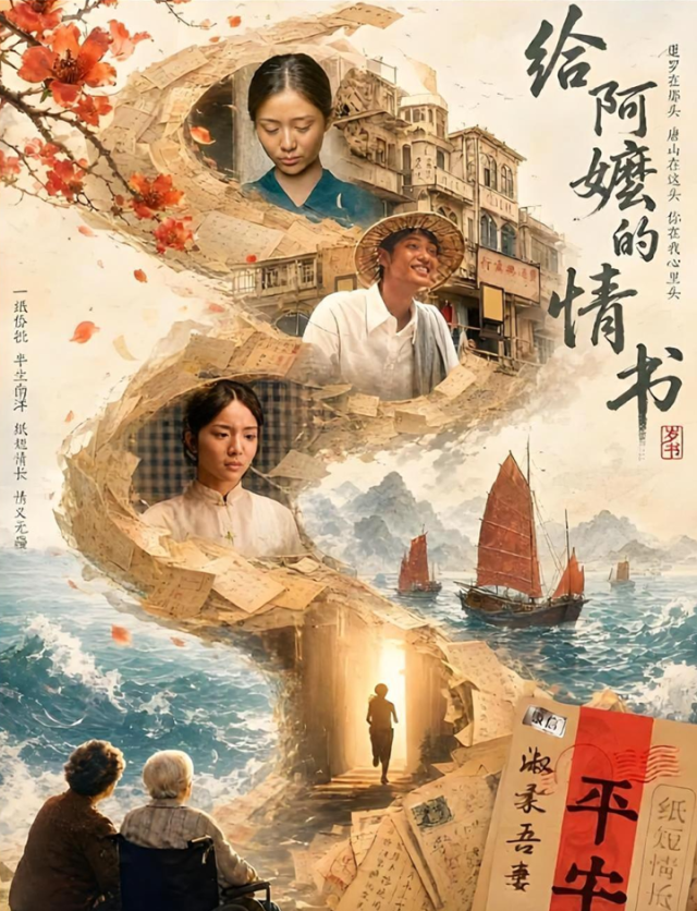 中国电影《给阿嬷的情书》海报 【图片来源 网络】
