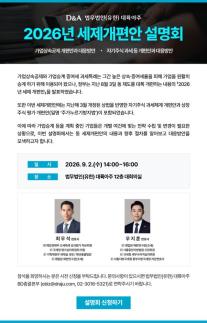 [로펌라운지] 대륙아주, 2026년 세제 개편안 설명회 개최