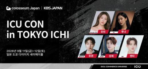 콜로세움, 내달 日서 ICU콘 개최…K브랜드 글로벌 진출 지원