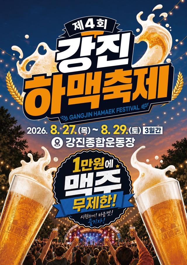 강진 하맥축제 포스터사진강진군