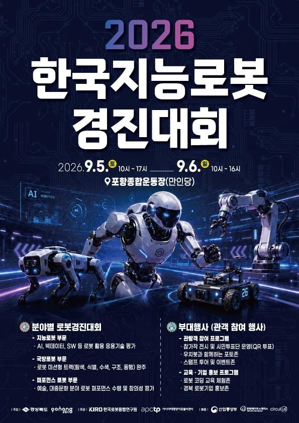 2026 한국지능로봇경진대회 포스터 사진포항시