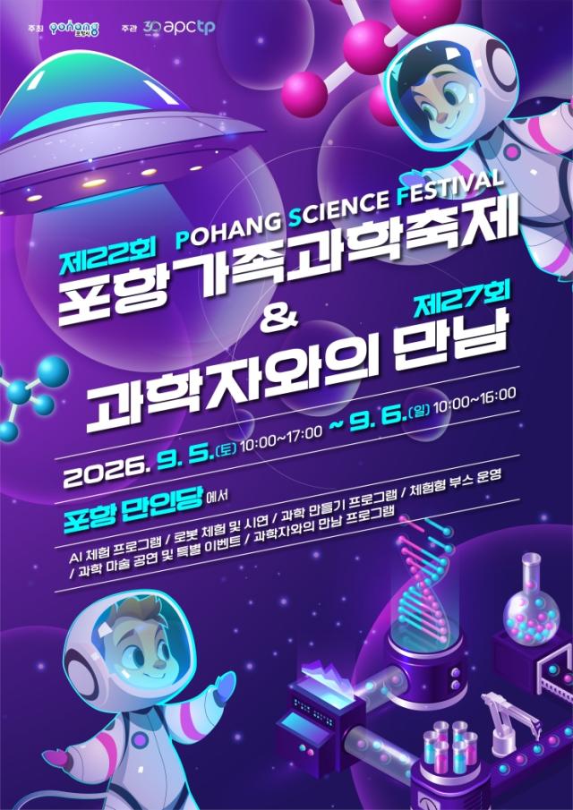 포항가족과학축제 포스터 사진포항시