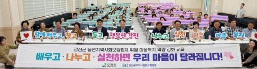 강진군, 주민 주도 마을복지 강화…읍·면 지사협 100명 교육
