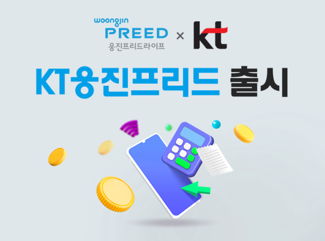 웅진프리드라이프-KT 결합상품 출시 이미지 사진웅진프리드라이프