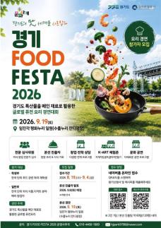 경기관광공사, 경기도 특산물이 글로벌 퓨전요리로...경기 FOOD FESTA 2026 개최