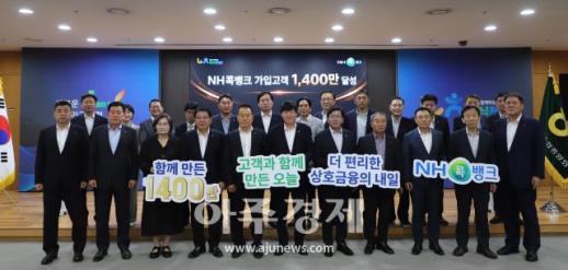농협상호금융 NH콕뱅크, 가입고객 1,400만 명 돌파