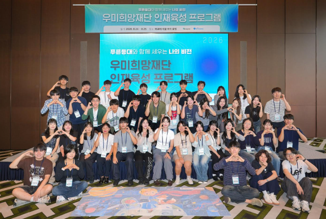 푸른등대 기부장학생 대상 2026년 인재육성 프로그램 참가자들이 기념촬영을 하고 있다 사진우미건설