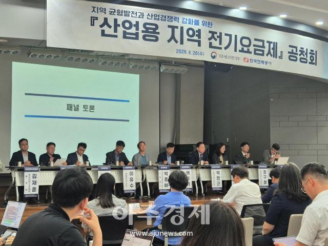 26일 서울 영등포구 한국전력공사 남서울본부에서 산업용 지역 전기요금제 공청회에서 참석자들이 패널 토론을 하고 있다 사진최예지 기자