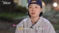 [이동건의 심리렌즈] 나는 솔로 33기 영자는 왜 기러기 남편도 괜찮을까?