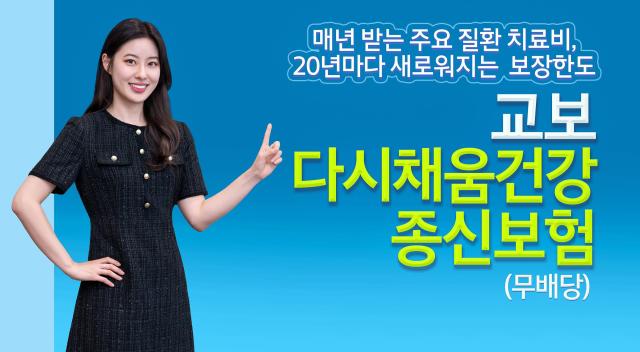 교보생명이 암·뇌·심장·치매 등 4대 핵심 질환의 치료비를 반복 보장하고 20년마다 치료비 한도를 복원하는 교보다시채움건강종신보험무배당을 출시했다 사진교보생명