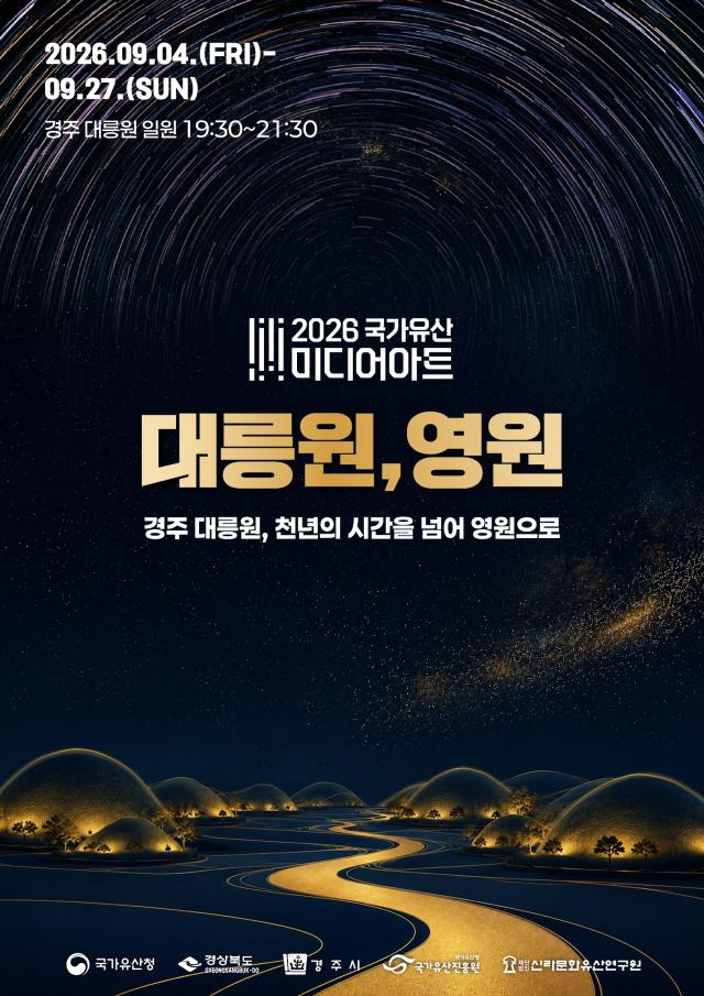 ‘2026 국가유산 미디어아트 경주 대릉원’ 공식 포스터 사진경주시