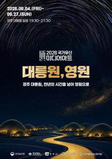 경주 대릉원, 천년 신라를 빛으로 만난다…국가유산 미디어아트 개막