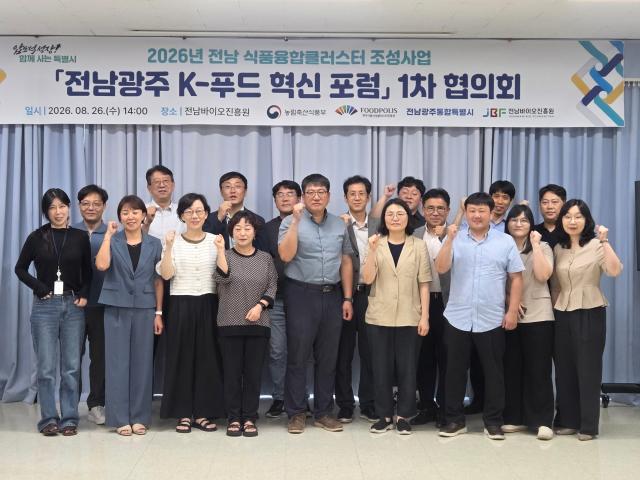 전남광주통합특별시와 재전남바이오진흥원원장 직무대행 양완길은 26일 전남바이오진흥원 식품센터에서 전남광주 K-푸드 혁신 포럼 1차 협의회를 개최했다사진전남바이오진흥원