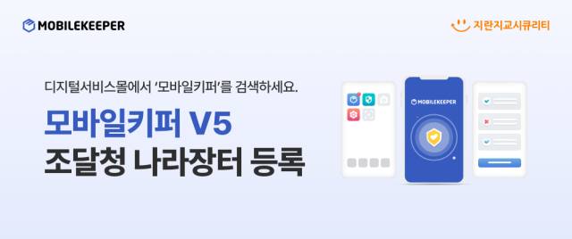 지란지교시큐리티 모바일키퍼 V5 조달청 디지털서비스몰 등록 사진지란지교시큐리티