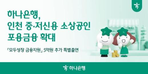 하나은행, 인천신보에 5억 추가 출연…소상공인 지원 확대