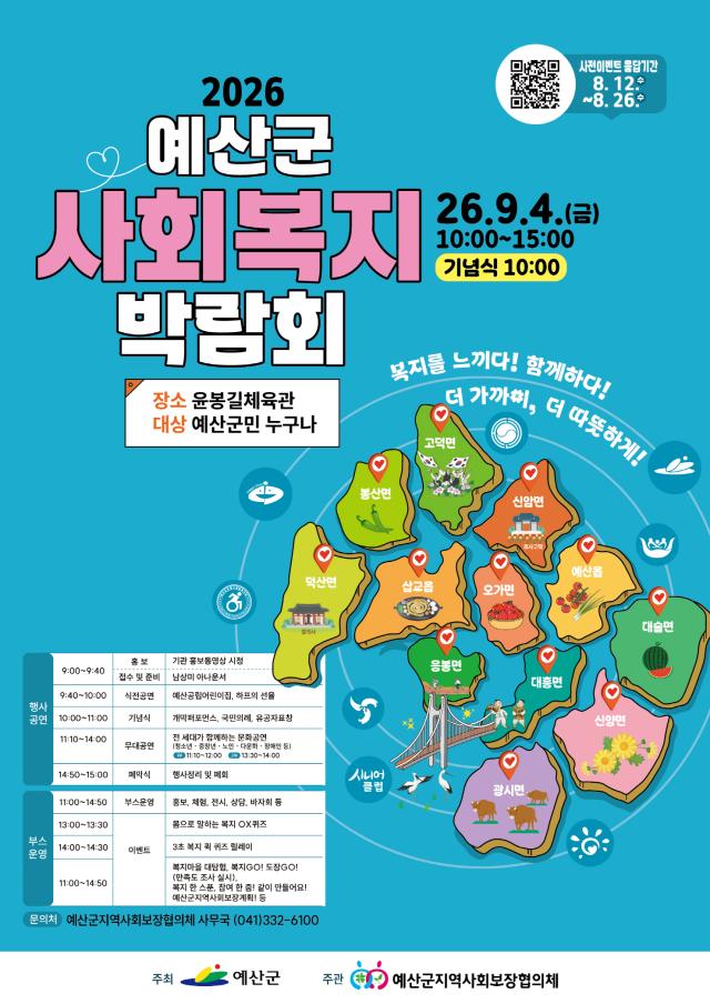 2026년 예산군 사회복지박람회 포스터사진예산군