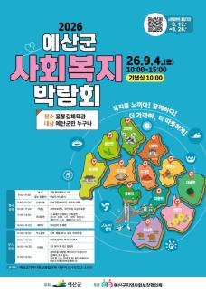 내게 맞는 복지 현장에서 찾는다…예산군 사회복지박람회