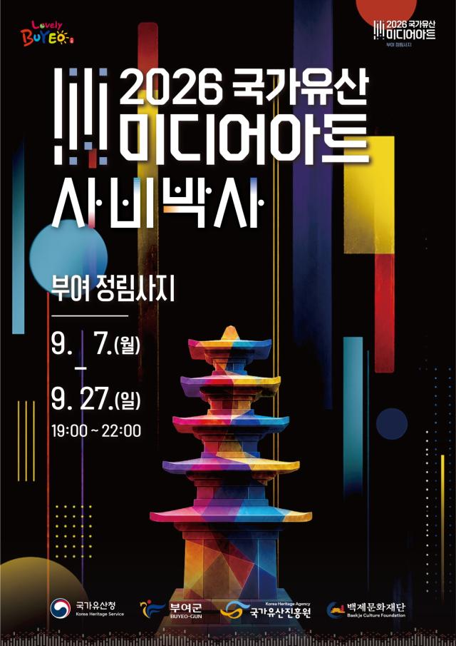 2026 국가유산 미디어아트 부여 정림사지 포스터사진부여군