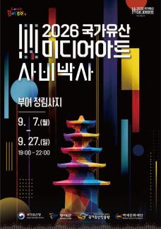 부여군 백제의 지식과 기술, 빛으로 되살아난다