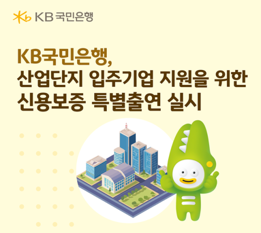 KB국민은행, 산업단지 입주기업에 3500억 규모 금융 지원