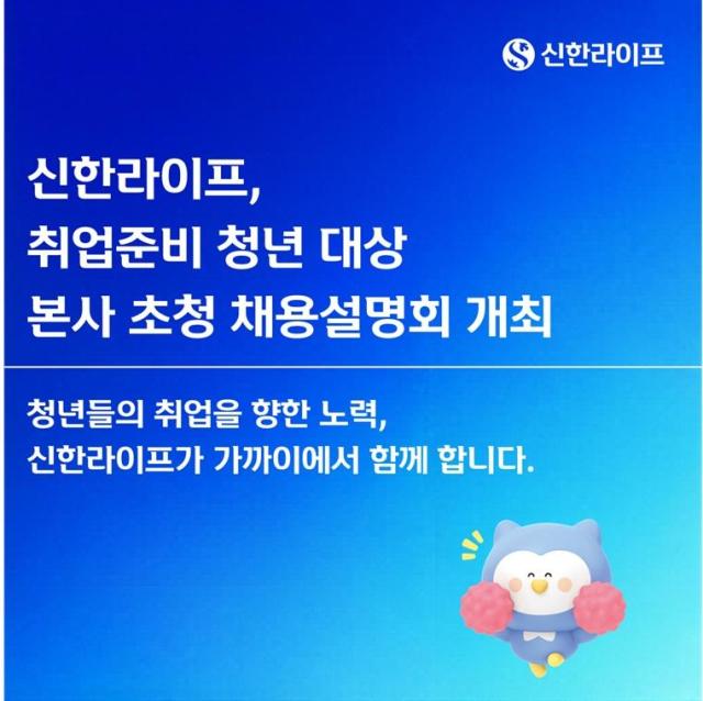 신한라이프가 26일 서울 중구 신한L타워에서 보험업권 취업을 준비하는 청년 100명을 초청해 채용설명회를 개최했다 사진신한라이프