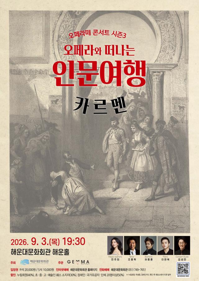 해운대문화회관 오페라와 떠나는 인문여행-카르멘 공연 포스터사진해운대구