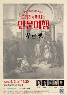 [해운대소식]해운대문화회관 오페라떼, 카르멘 인문여행 外