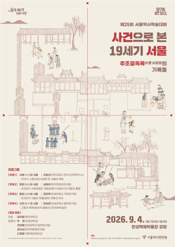 Poster Hội thảo học thuật “Seoul thế kỷ 19 nhìn từ các vụ án”

Viện Biên soạn Lịch sử Seoul cung cấp