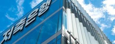 저축은행 상반기 순이익 7658억원…4년 만에 반기 최대