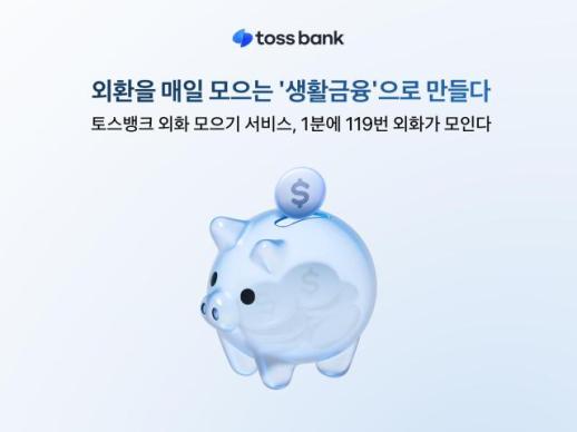 1분에 119건 적립…토스뱅크 외화 모으기 이용 급증