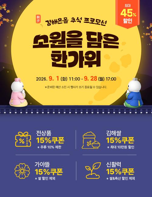 가야뜰 농특산물 등 최대 45 할인… 김해온몰 추석 프로모션 안내 이미지사진김해시
