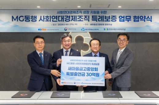 새마을금고, 사회적기업·협동조합에 375억원 금융지원