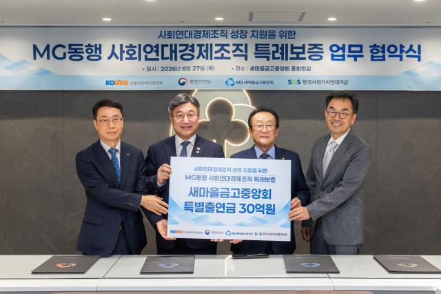 새마을금고중앙회가 행정안전부 신용보증재단중앙회 한국사회가치연대기금과 MG동행 사회연대경제조직 특례보증 업무협약을 체결하고 총 375억원 규모의 금융지원에 나선다 사진새마을금고중앙회
