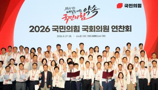 국민의힘, 연찬회 마무리...하나로 뭉쳐 李 정부 폭주 막아내야