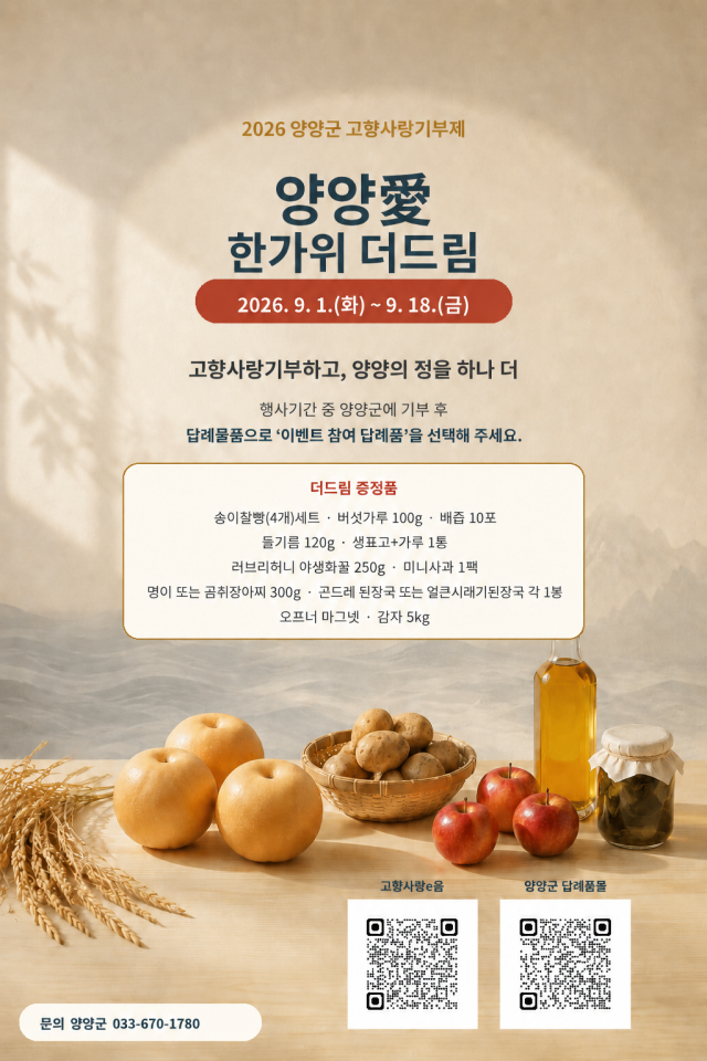고향사랑기부제 이벤트 홍보 사진양양군