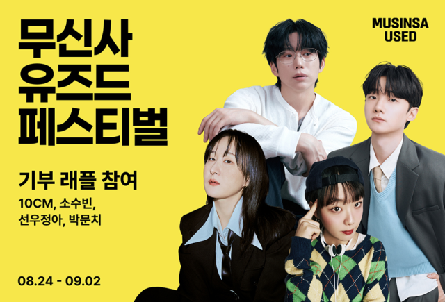 무신사 유즈드 페스티벌 셀럽 기부 래플 사진무신사