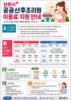 남원시, 공공산후조리원 이용자에 부담금 지원