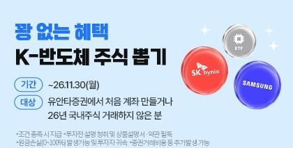 유안타증권은 28일부터 오는 11월 30일까지 K-반도체 주식뽑기 이벤트를 진행한다고 28일 밝혔다 사진유안타증권