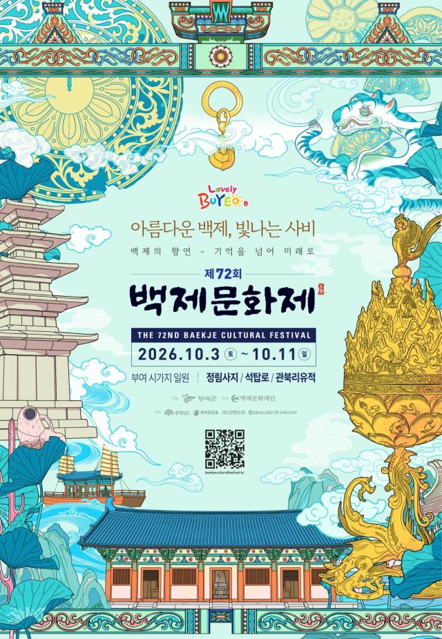 제72회 백제문화제 포스터사진부여군