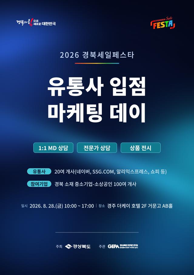 경북세일페스타 유통사 입점 마케팅 데이 포스터 사진경상북도