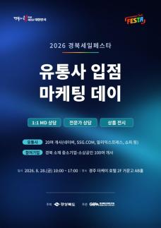 경북도, 대형 유통사와 손잡고 지역 중소기업 판로 확대