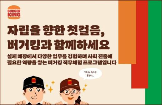 비케이알, 자립준비청년 사회 진출 돕는다…매장 근무·교육 기회 제공