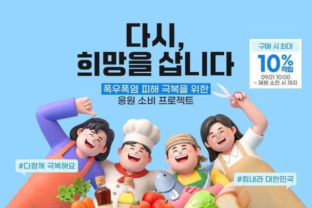 공영홈쇼핑이 9월 129일 폭우·폭염 피해기업 제품 기획전 다시 희망을 삽니다를 개최한다 자료공영홈쇼핑
