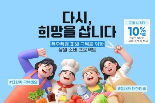 공영홈쇼핑, 내달 폭우·폭염 피해기업 제품 기획전 열어