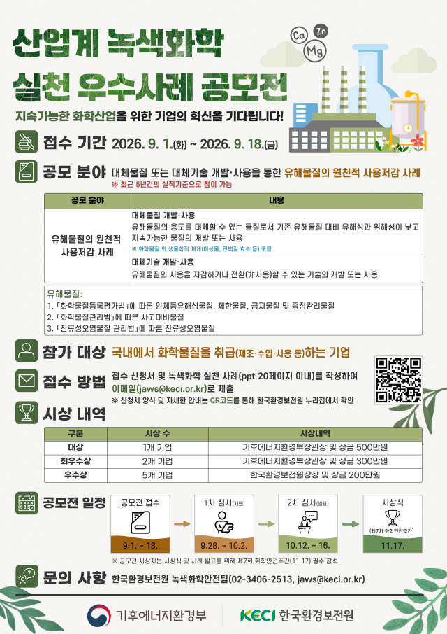 산업계 녹색화학 실천 우수사례 공모전 사진기후에너지환경부
